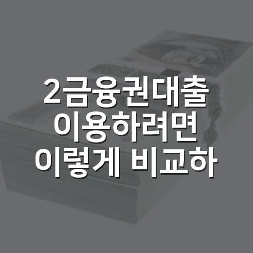 2금융권대출 이용하려면 이렇게 비교하고 신청하세요 - 요약