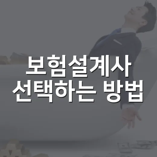 보험설계사 선택하는 방법: 초보자가 계약 전 확인할 7가지 - 요약