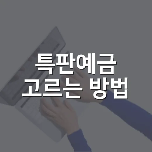 특판예금 고르는 방법, 높은 금리보다 먼저 볼 5가지 - 요약
