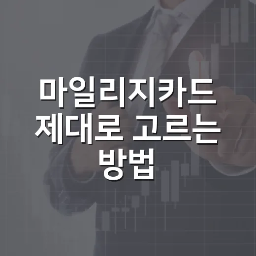 마일리지카드 제대로 고르는 방법, 연회비보다 먼저 볼 5가지 - 요약