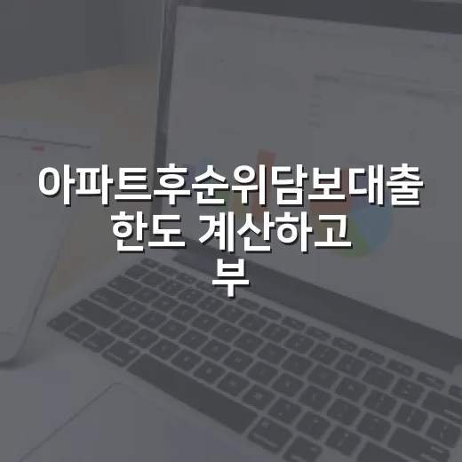 아파트후순위담보대출 한도 계산하고 부담 줄이는 방법 - 요약