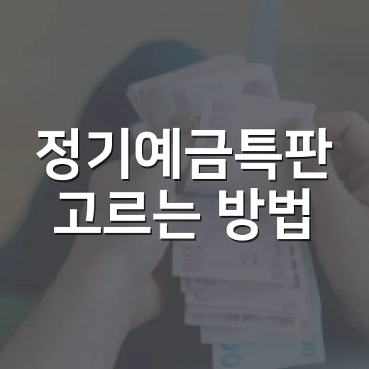 정기예금특판 고르는 방법, 금리보다 먼저 확인할 것들 - 요약
