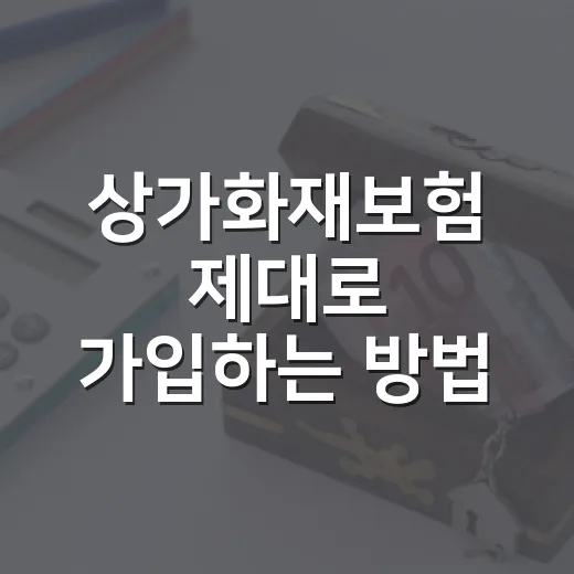 상가화재보험 제대로 가입하는 방법: 임대차부터 배상책임까지 - 요약