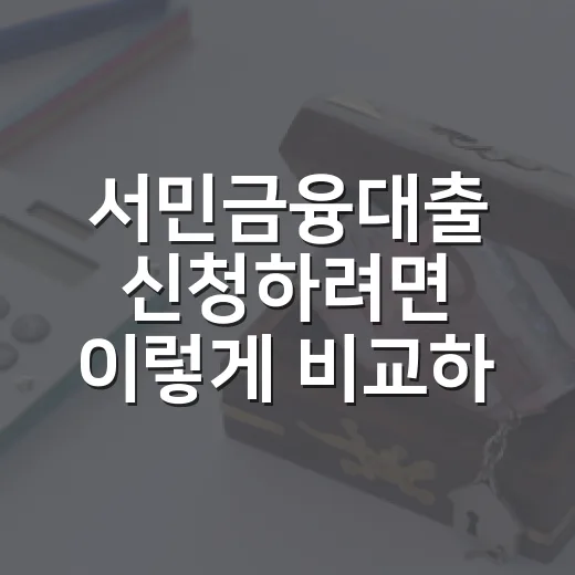 서민금융대출 신청하려면 이렇게 비교하면 됩니다 - 요약