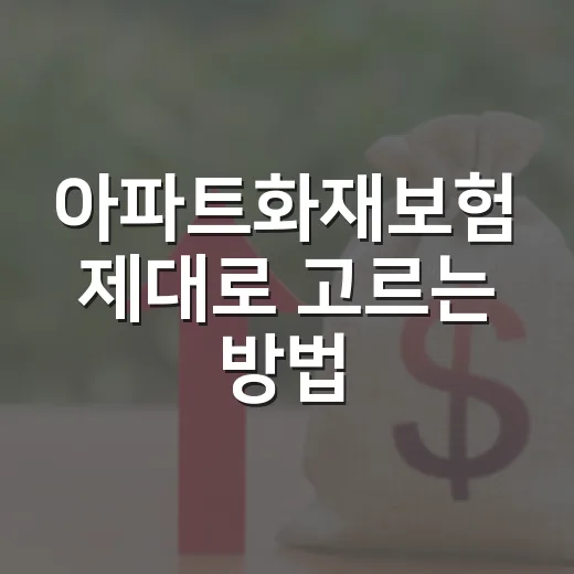 아파트화재보험 제대로 고르는 방법: 관리사무소 보험과 내 보험을 나눠 보는 법 - 요약