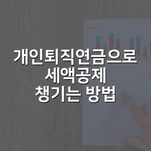 개인퇴직연금으로 세액공제 챙기는 방법, 초보자는 이렇게 시작하면 됩니다 - 요약