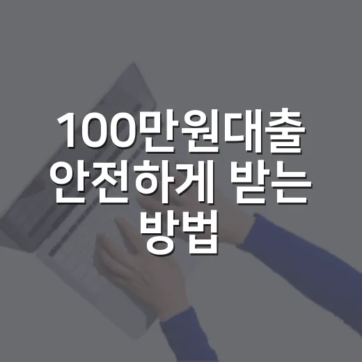 100만원대출 안전하게 받는 방법, 급할 때 먼저 확인할 순서 - 요약