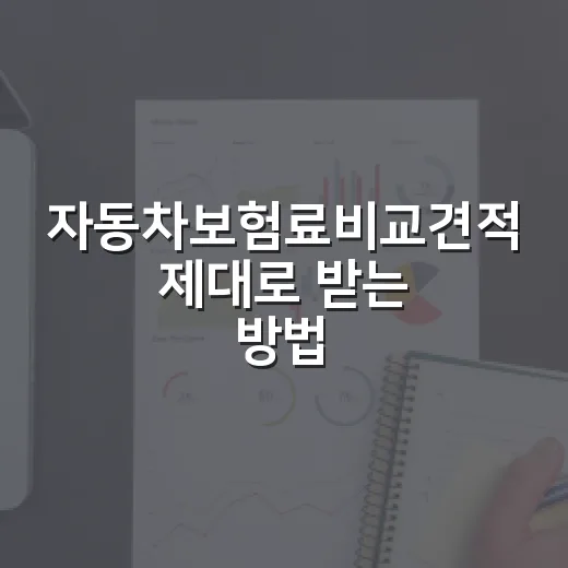 자동차보험료비교견적 제대로 받는 방법, 갱신 전 30분이면 충분합니다 - 요약
