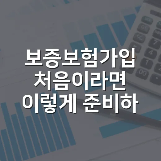보증보험가입 처음이라면 이렇게 준비하는 방법 - 요약