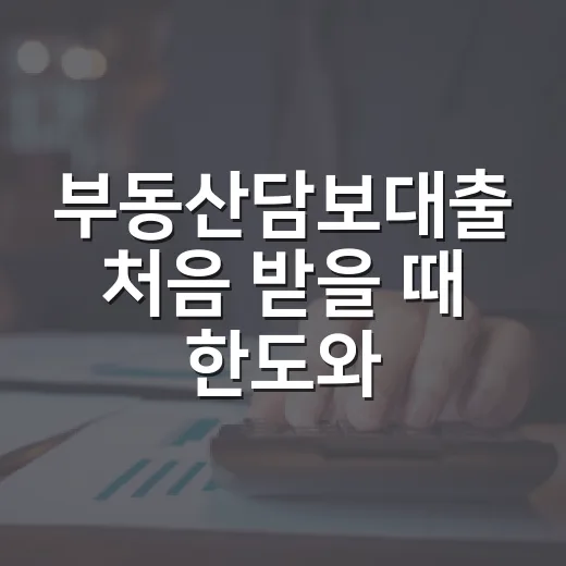 부동산담보대출 처음 받을 때 한도와 금리 비교하는 방법 - 요약
