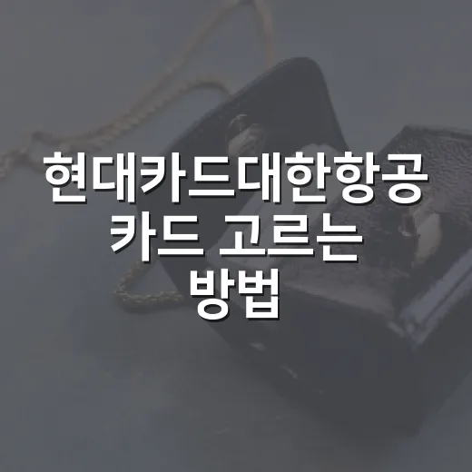 현대카드대한항공 카드 고르는 방법, 연회비로 손해 보지 않으려면 이렇게 - 요약