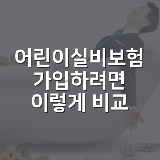 어린이실비보험 가입하려면 이렇게 비교하세요 - 요약