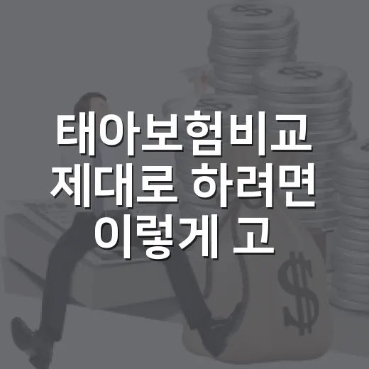 태아보험비교 제대로 하려면 이렇게 고르세요 - 요약