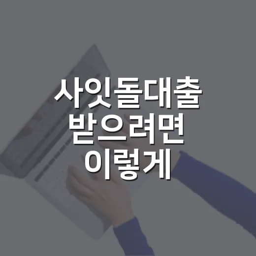 사잇돌대출 받으려면 이렇게 비교하면 됩니다 - 요약