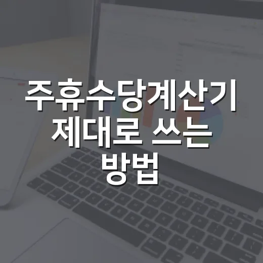 주휴수당계산기 제대로 쓰는 방법, 2026년 기준으로 헷갈리지 않게 계산하려면 - 요약