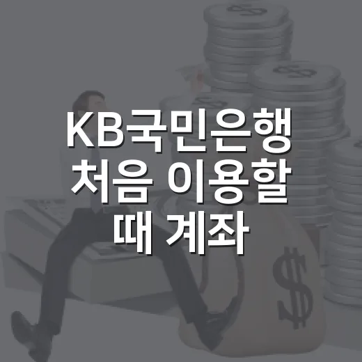 KB국민은행 처음 이용할 때 계좌·예금·대출 고르는 방법 - 요약