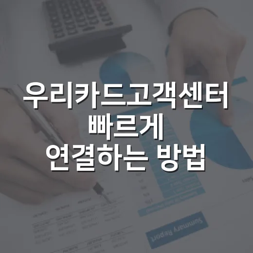우리카드고객센터 빠르게 연결하는 방법과 상황별 번호 고르는 법 - 요약