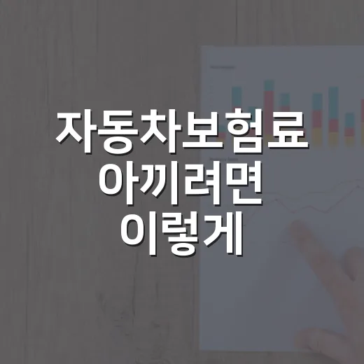 자동차보험료 아끼려면 이렇게 비교하고 특약 고르는 방법 - 요약