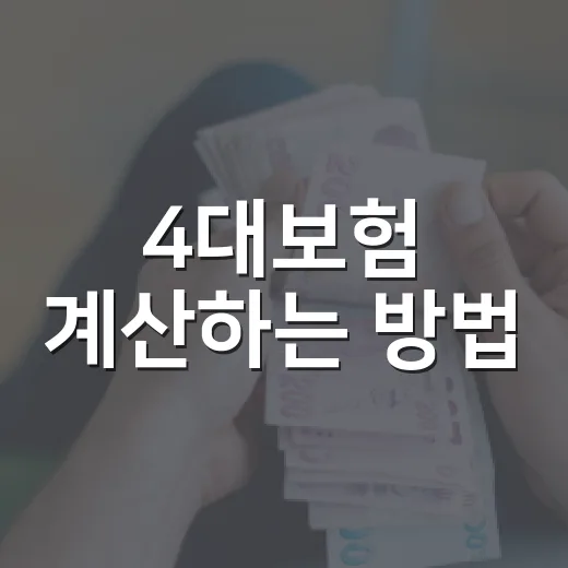 4대보험 계산하는 방법, 월급 실수령액 보려면 이렇게 잡으면 됩니다 - 요약