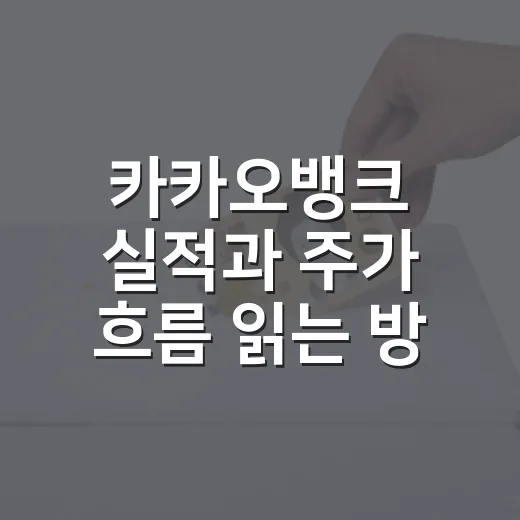 카카오뱅크 실적과 주가 흐름 읽는 방법, 숫자 5개만 보면 됩니다 - 요약