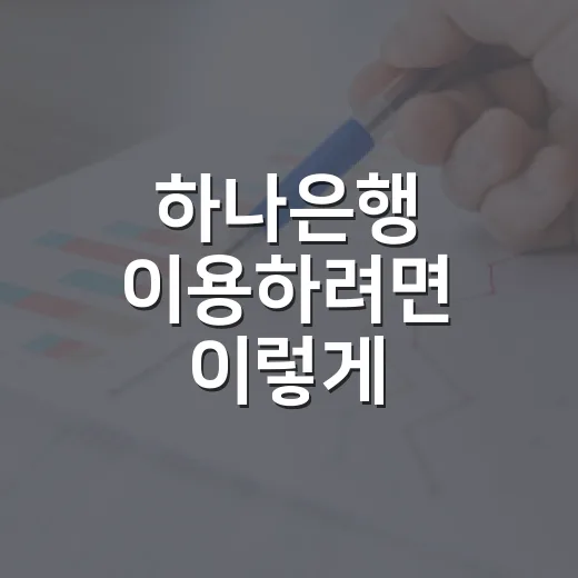 하나은행 이용하려면 이렇게 비교하면 됩니다: 계좌, 환전, 송금 체크법 - 요약