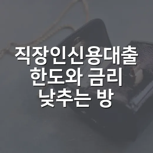 직장인신용대출 한도와 금리 낮추는 방법, 신청 전 이렇게 계산하세요 - 요약