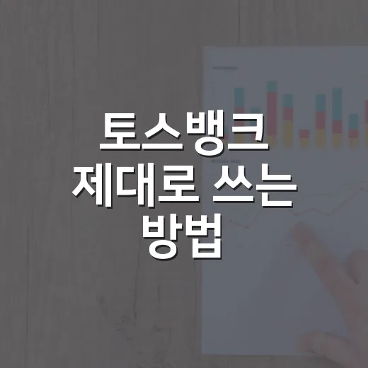 토스뱅크 제대로 쓰는 방법: 파킹통장부터 예금자보호까지 확인하기 - 요약