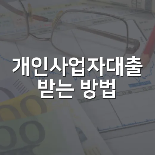개인사업자대출 받는 방법, 은행 가기 전에 이렇게 준비하면 덜 헤맵니다 - 요약