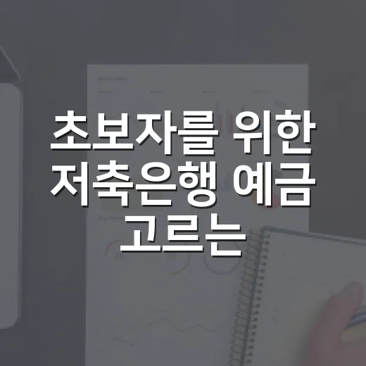 초보자를 위한 저축은행 예금 고르는 방법 - 요약