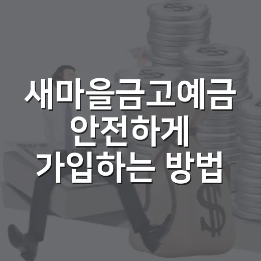 새마을금고예금 안전하게 가입하는 방법: 금리보다 먼저 볼 5가지 - 요약