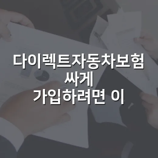 다이렉트자동차보험 싸게 가입하려면 이렇게 비교하면 됩니다 - 요약