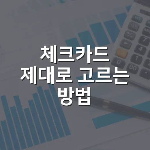 체크카드 제대로 고르는 방법: 혜택보다 먼저 봐야 할 기준 - 요약