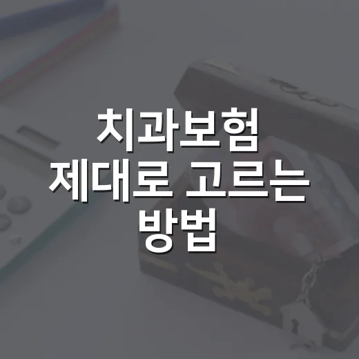 치과보험 제대로 고르는 방법: 임플란트보다 먼저 봐야 할 조건 - 요약