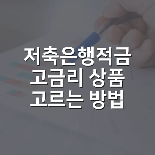 저축은행적금 고금리 상품 고르는 방법, 안전하게 나눠 담으려면 이렇게 - 요약