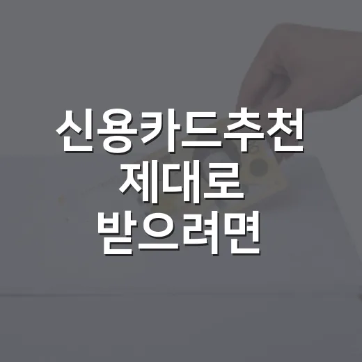 신용카드추천 제대로 받으려면 소비패턴부터 보는 방법 - 요약