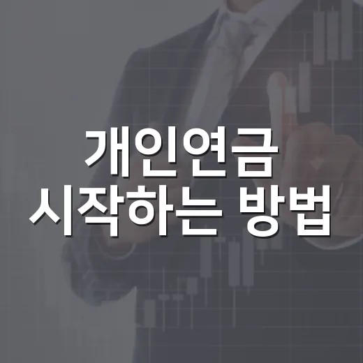 개인연금 시작하는 방법, 연금저축과 IRP를 이렇게 나누면 쉽습니다 - 요약
