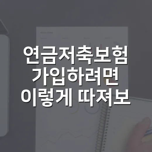 연금저축보험 가입하려면 이렇게 따져보는 방법 - 요약