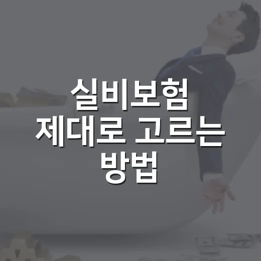 실비보험 제대로 고르는 방법: 5세대 시대에 보험료와 보장 따지는 법 - 요약