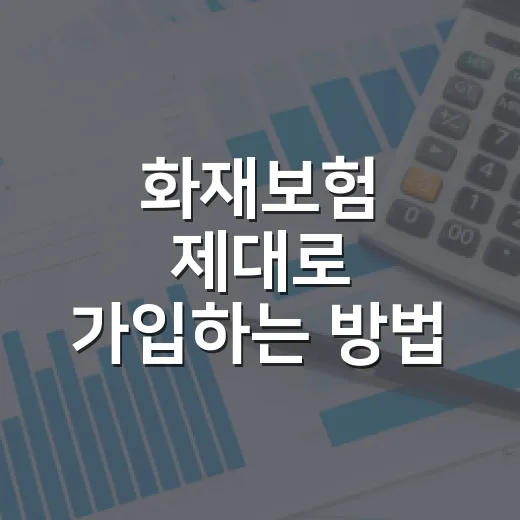 화재보험 제대로 가입하는 방법: 집·상가·공장별로 빠뜨리기 쉬운 보장 체크 - 요약