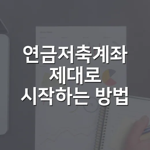 연금저축계좌 제대로 시작하는 방법: 세액공제부터 인출 전략까지 - 요약
