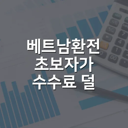 베트남환전 초보자가 수수료 덜 내고 준비하는 방법 - 요약