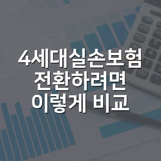 4세대실손보험 전환하려면 이렇게 비교하는 방법 - 요약