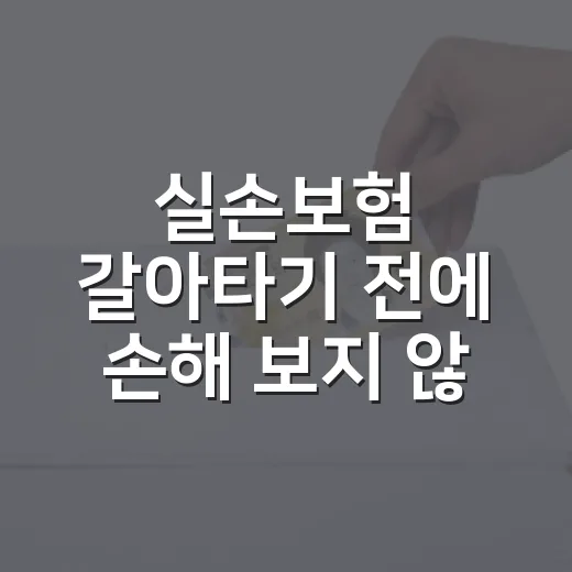 실손보험 갈아타기 전에 손해 보지 않는 확인 방법 - 요약