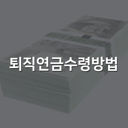 퇴직연금수령방법, 세금 덜 내고 받으려면 이렇게 - 요약