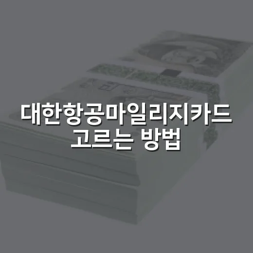 대한항공마일리지카드 고르는 방법, 연회비보다 먼저 봐야 할 기준 - 요약