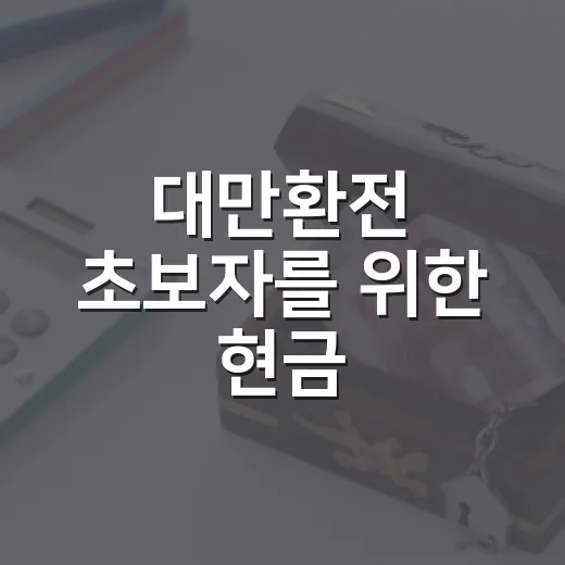 대만환전 초보자를 위한 현금·카드 비율 잡는 방법 - 요약