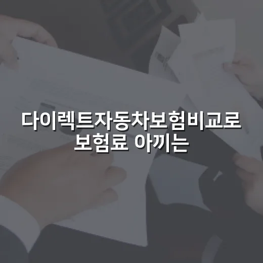 다이렉트자동차보험비교로 보험료 아끼는 방법 - 요약