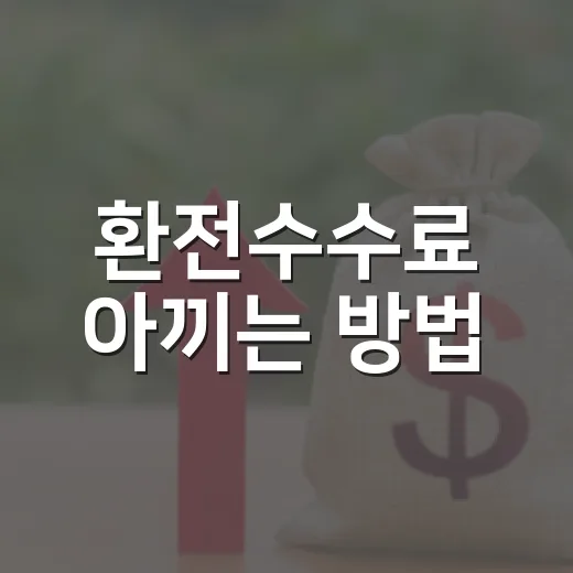 환전수수료 아끼는 방법, 여행 전 이렇게 계산하면 됩니다 - 요약