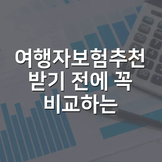 여행자보험추천 받기 전에 꼭 비교하는 방법 - 요약