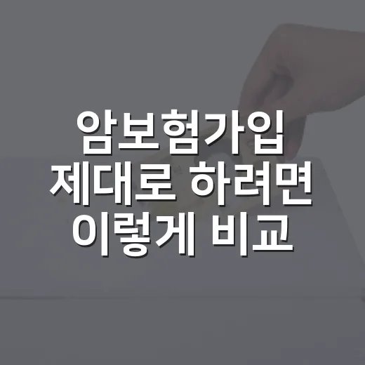 암보험가입 제대로 하려면 이렇게 비교하면 됩니다 - 요약